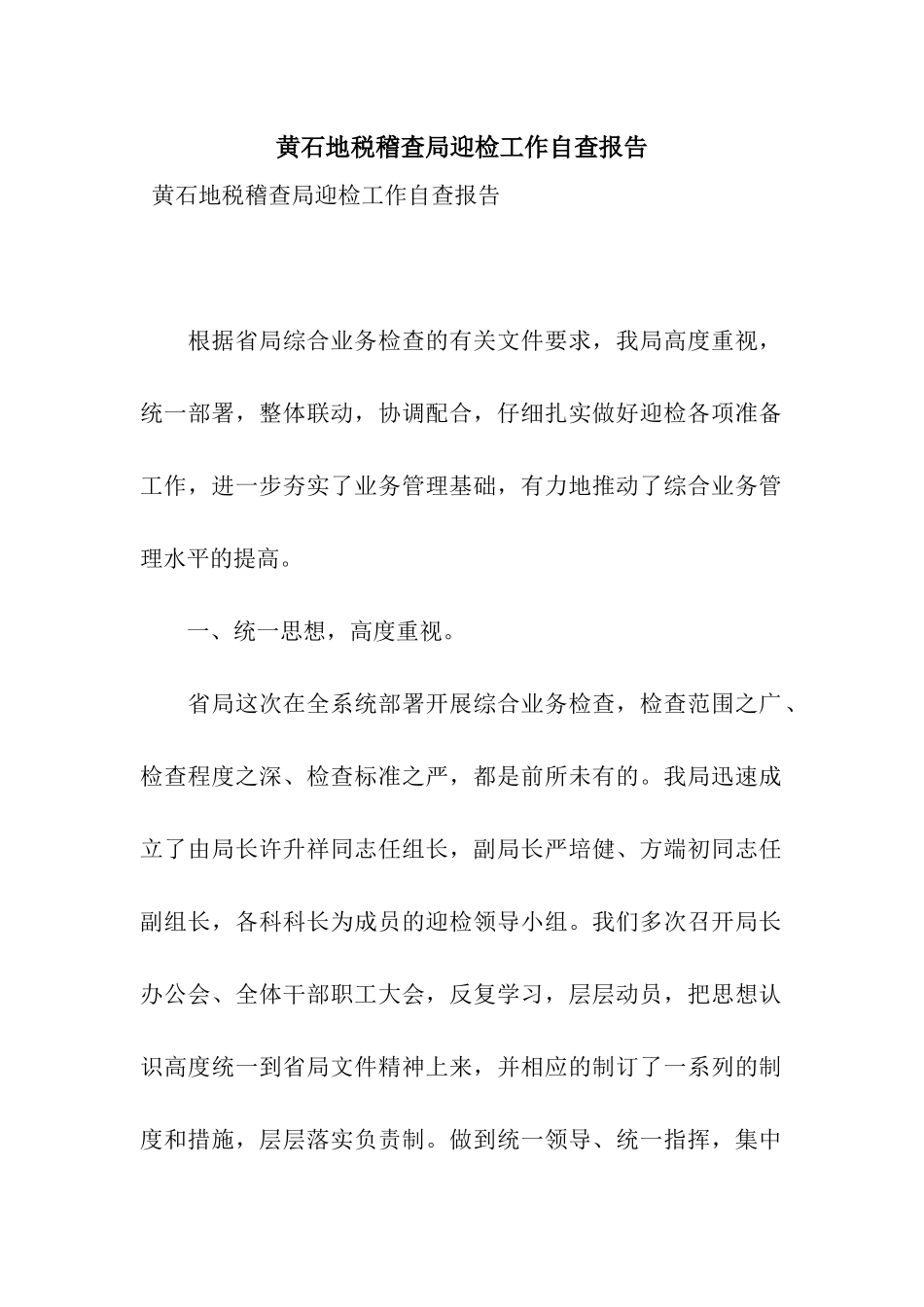 黄石地税稽查局迎检工作自查报告_第1页