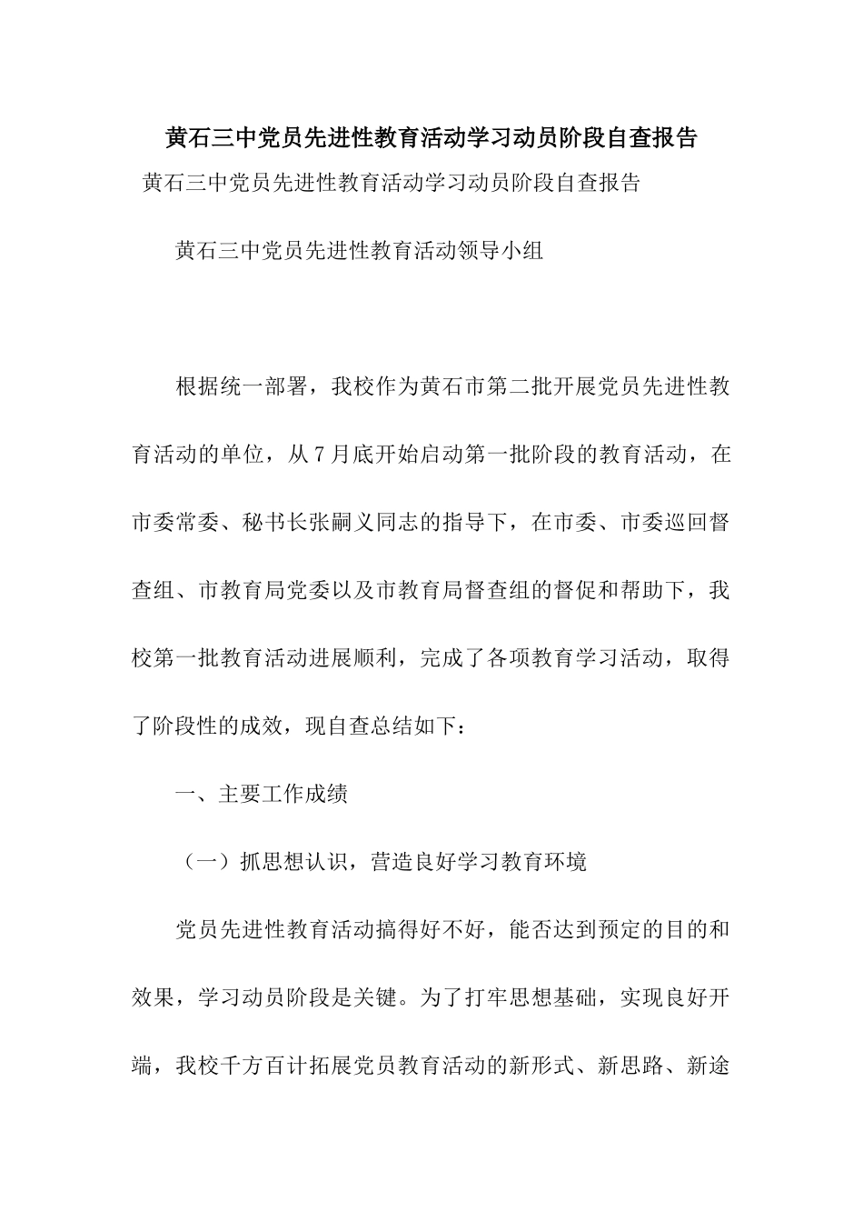 黄石三中党员先进性教育活动学习动员阶段自查报告_第1页