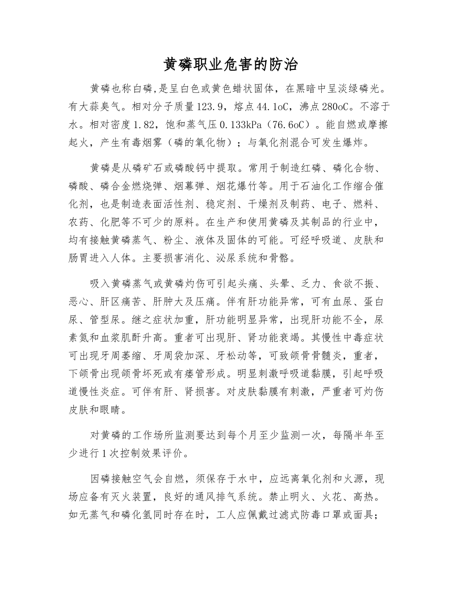 黄磷职业危害的防治_第1页