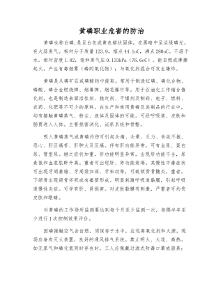 黄磷职业危害的防治