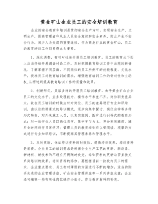 黄金矿山企业职工的安全培训教育