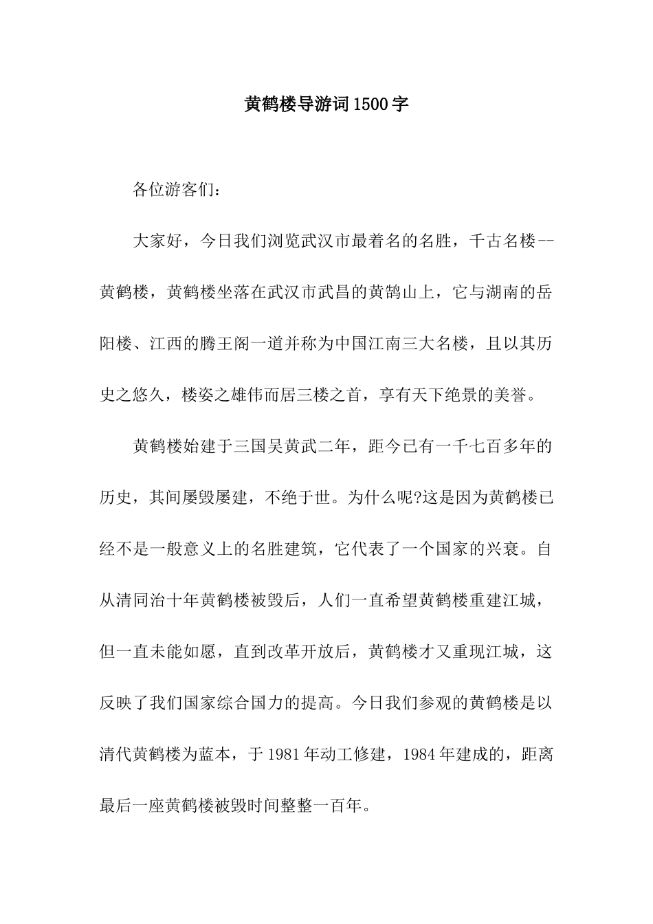 黄鹤楼导游词1500字_第1页