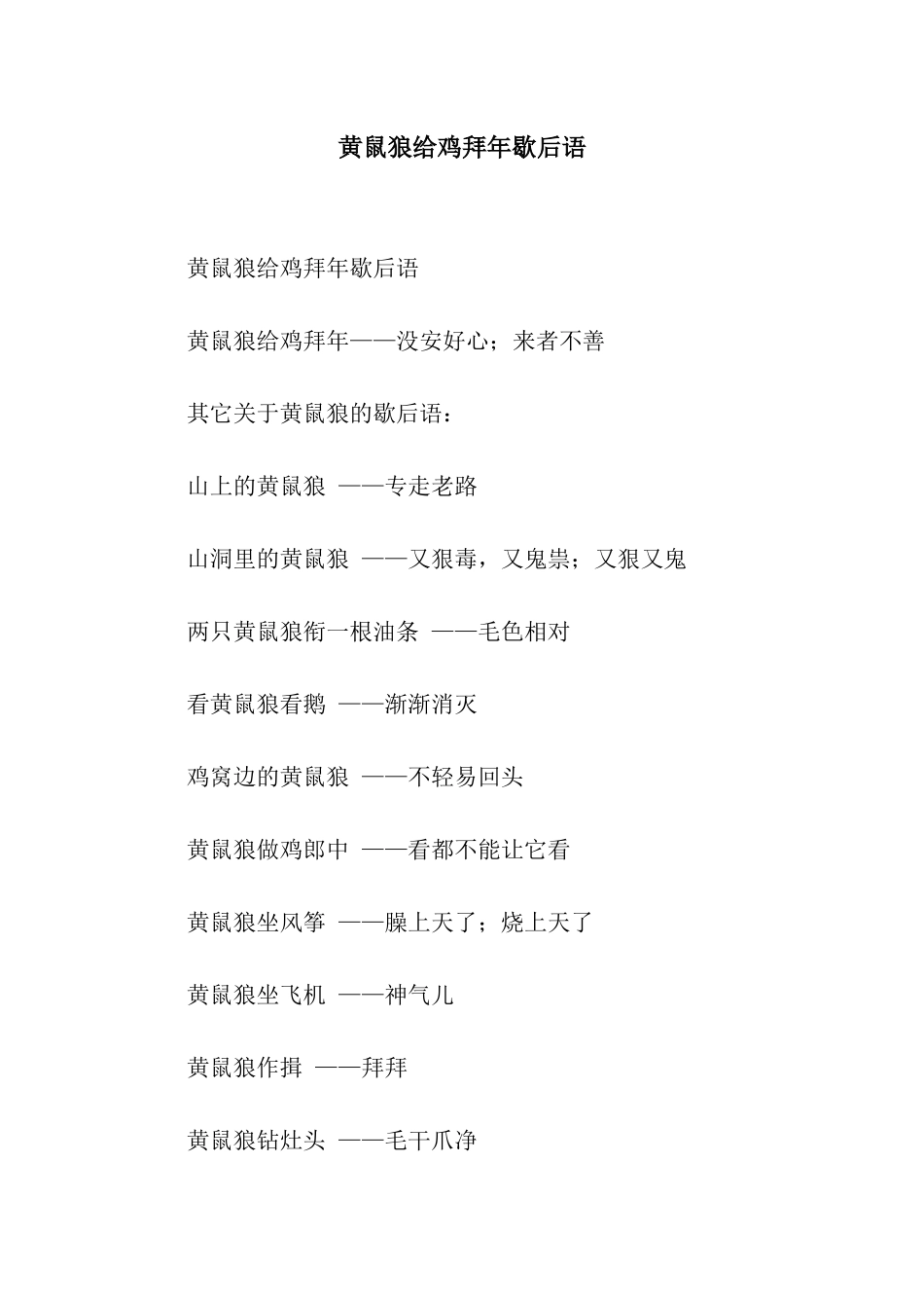 黄鼠狼给鸡拜年歇后语_第1页