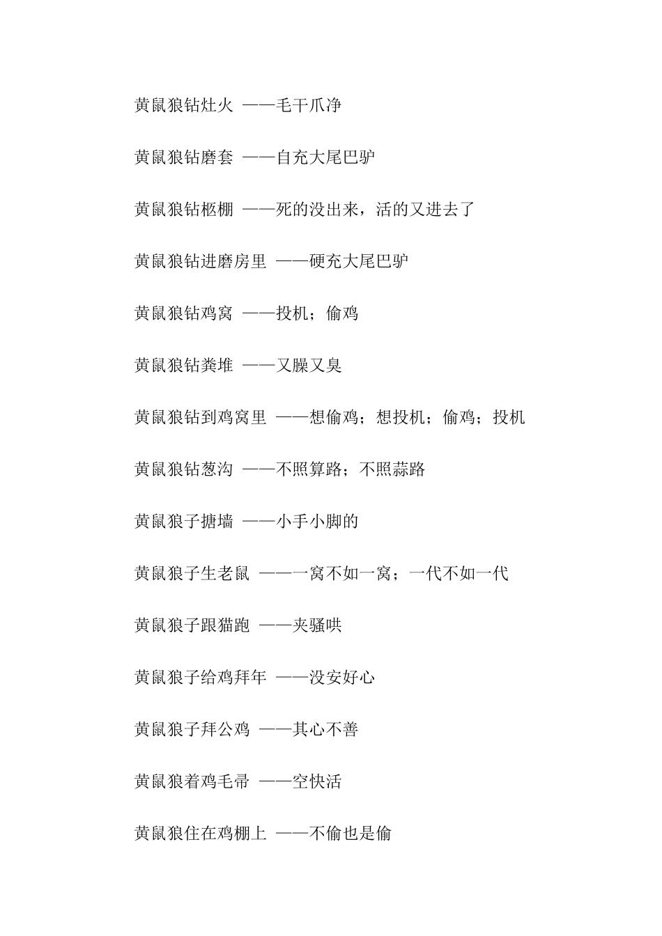 黄鼠狼给鸡拜年歇后语_第2页