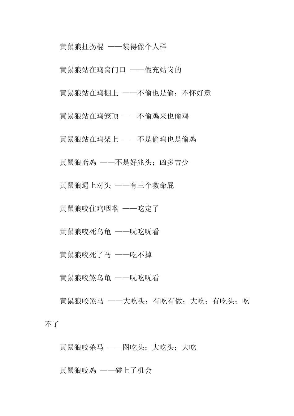 黄鼠狼给鸡拜年歇后语_第3页