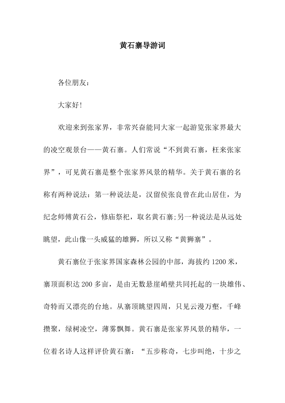 黄石寨导游词_第1页