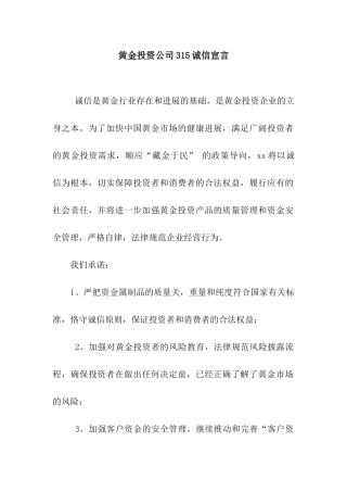 黄金投资公司315诚信宣言