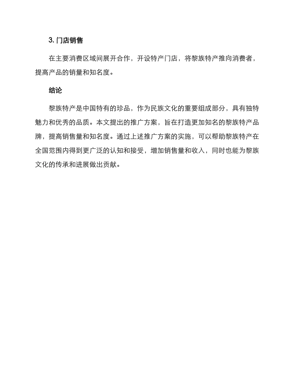 黎族特产推广方案_第3页