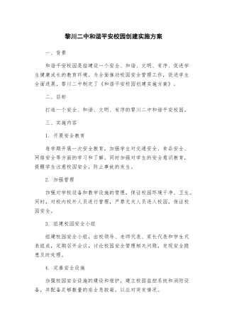 黎川二中和谐平安校园创建实施方案
