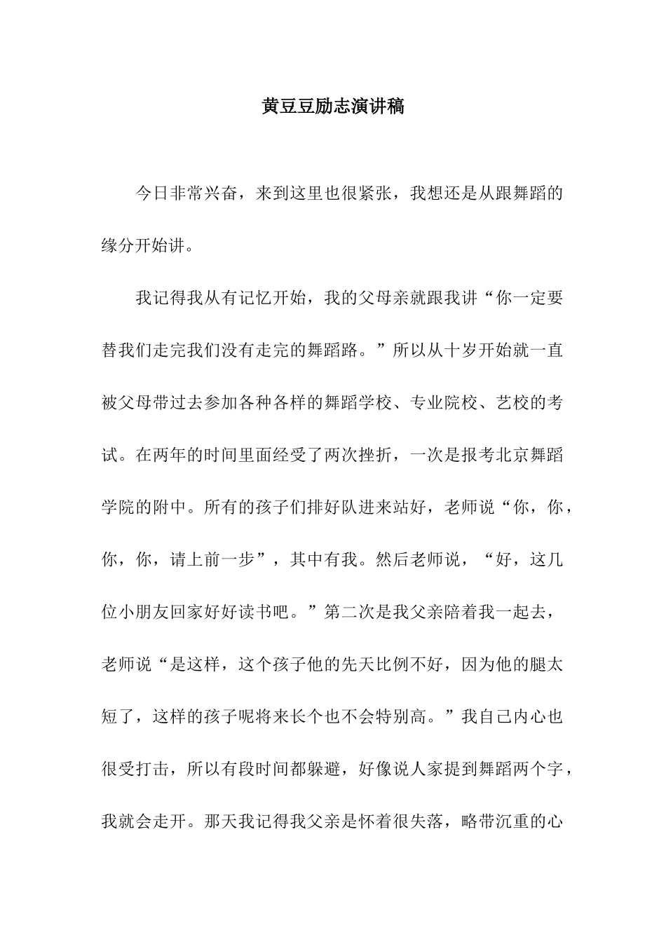 黄豆豆励志演讲稿_第1页