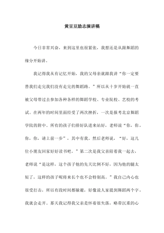 黄豆豆励志演讲稿