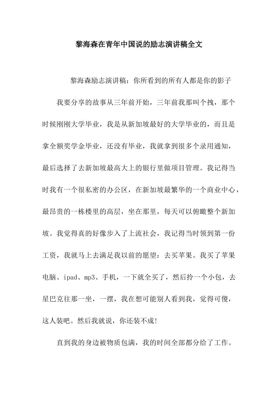 黎海森在青年中国说的励志演讲稿全文_第1页