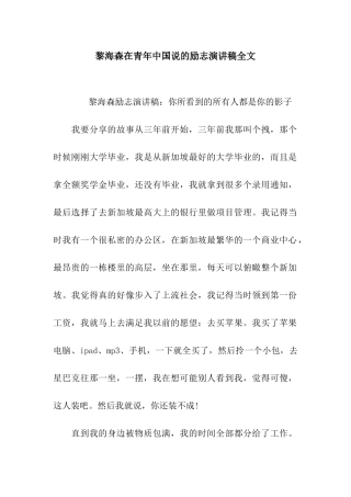 黎海森在青年中国说的励志演讲稿全文