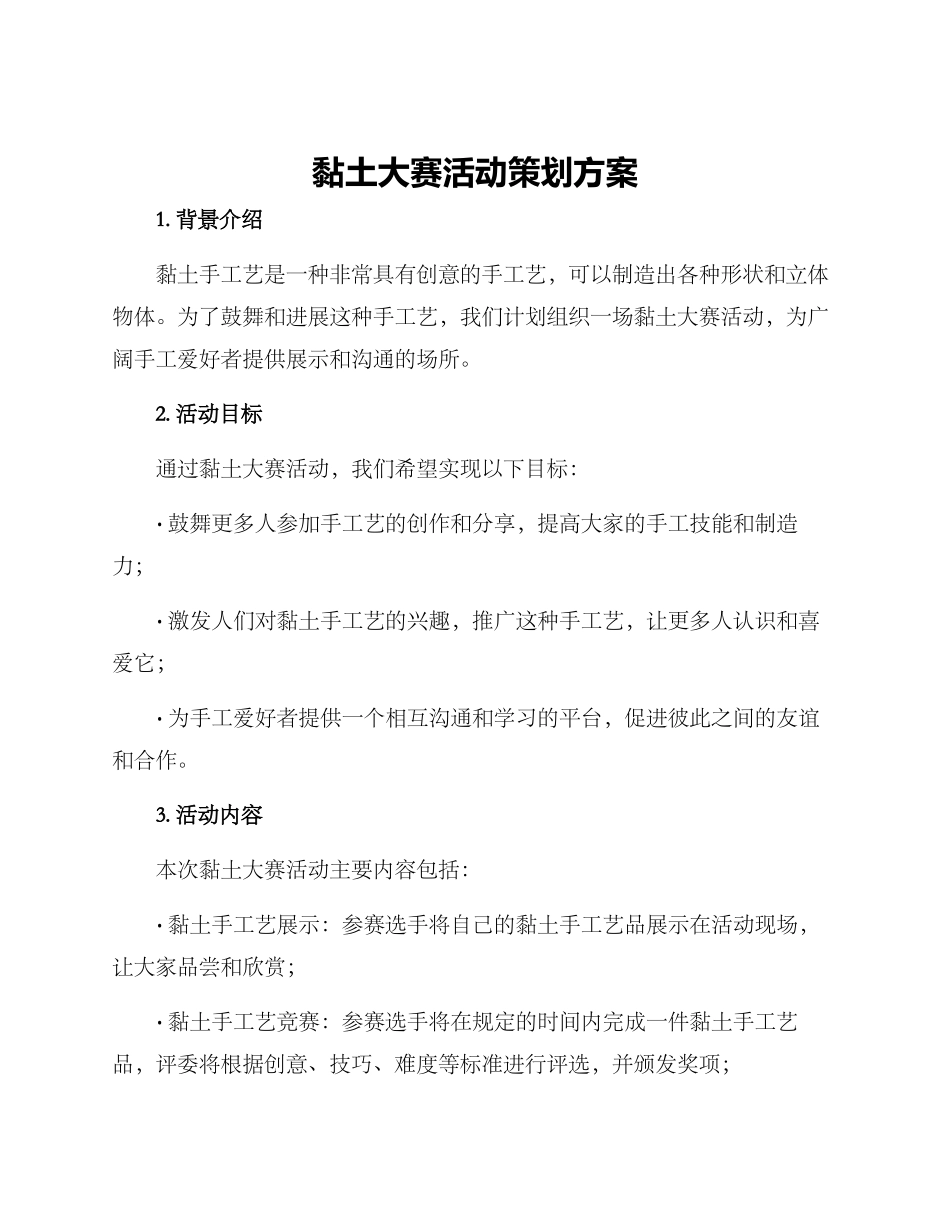 黏土大赛活动策划方案_第1页