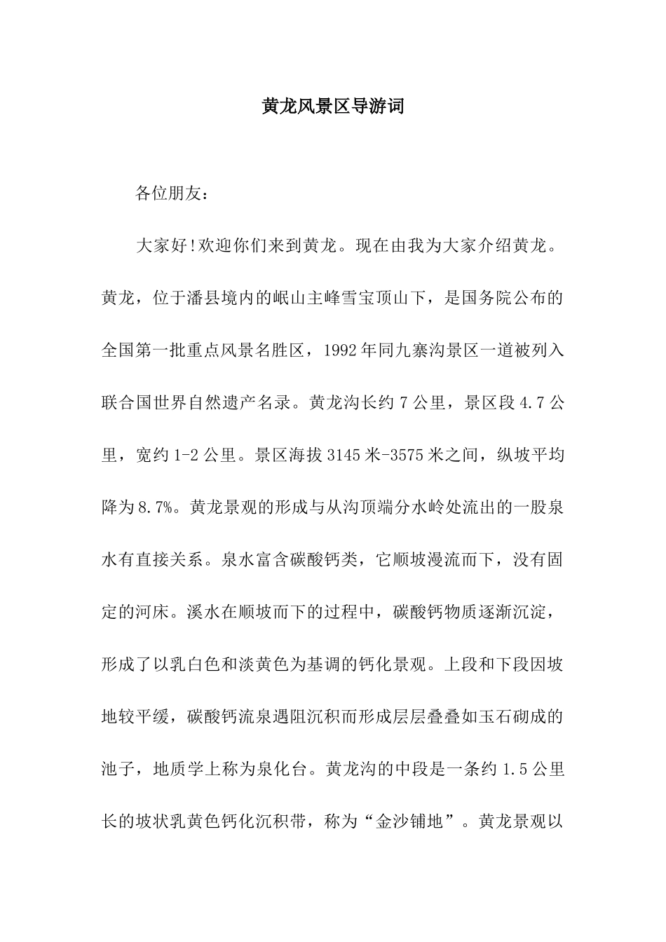 黄龙风景区导游词_第1页