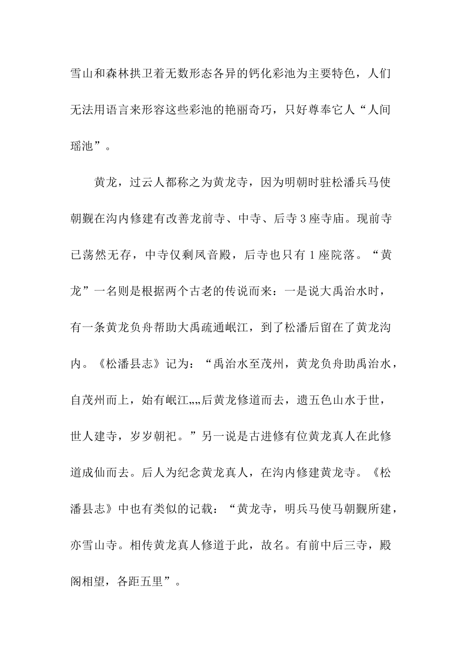 黄龙风景区导游词_第2页