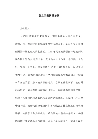黄龙风景区导游词