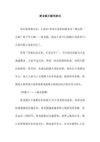 黄龙溪古镇导游词