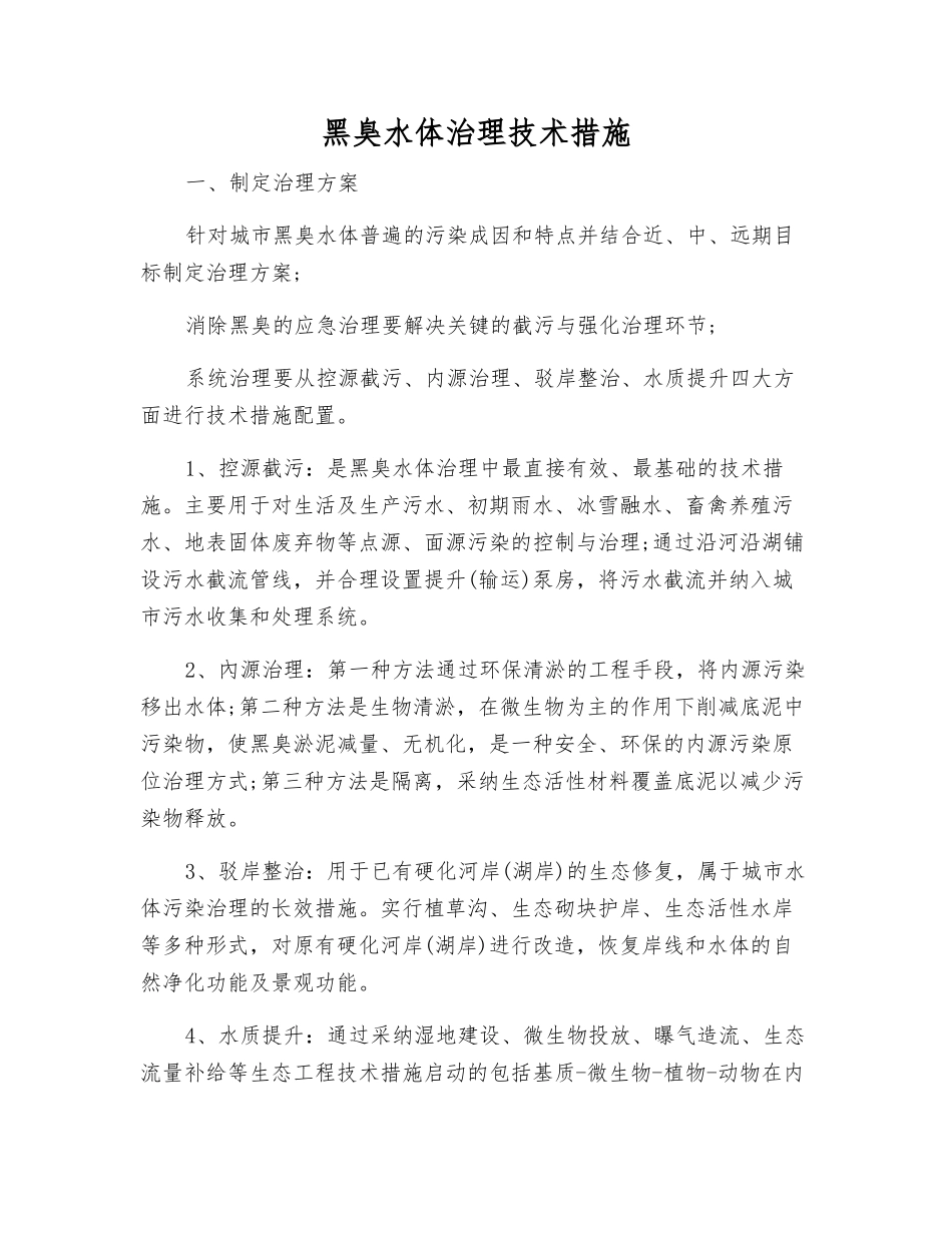 黑臭水体治理技术措施_第1页