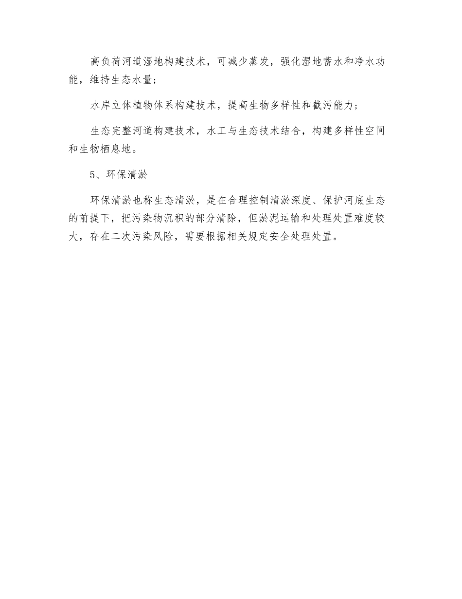 黑臭水体治理技术措施_第3页