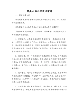 黑臭水体治理技术措施
