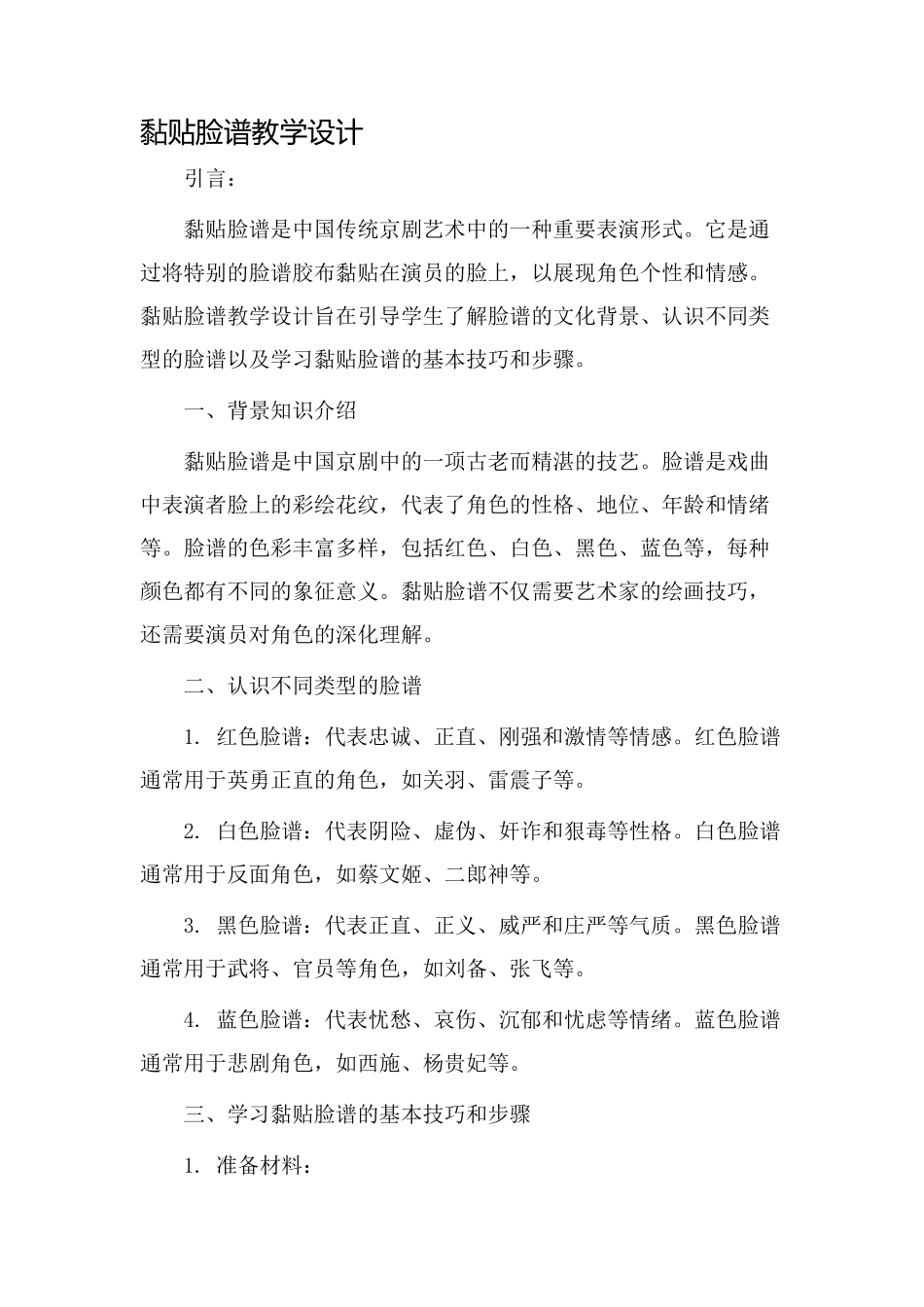 黏贴脸谱教学设计_第1页