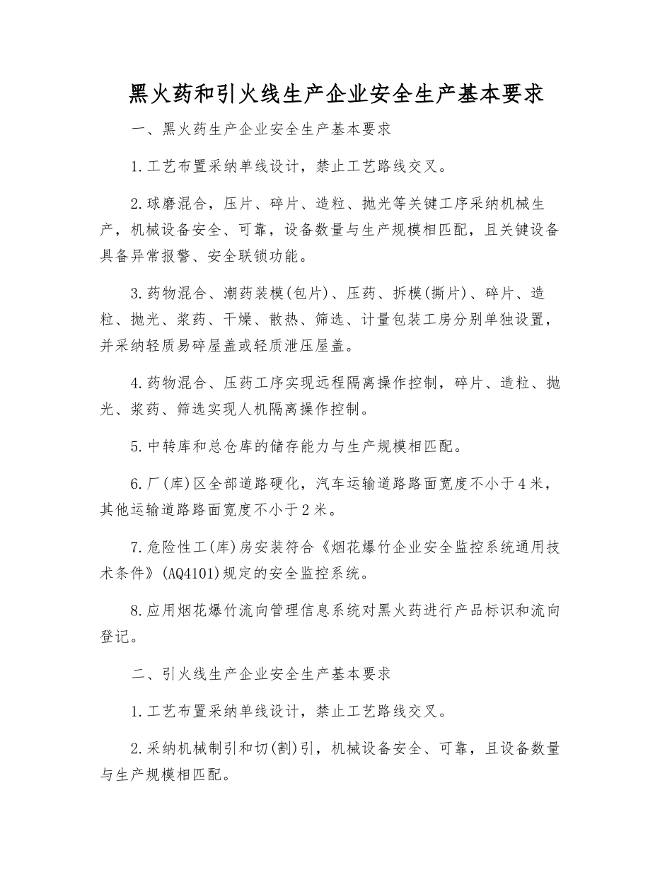黑火药和引火线生产企业安全生产基本要求_第1页