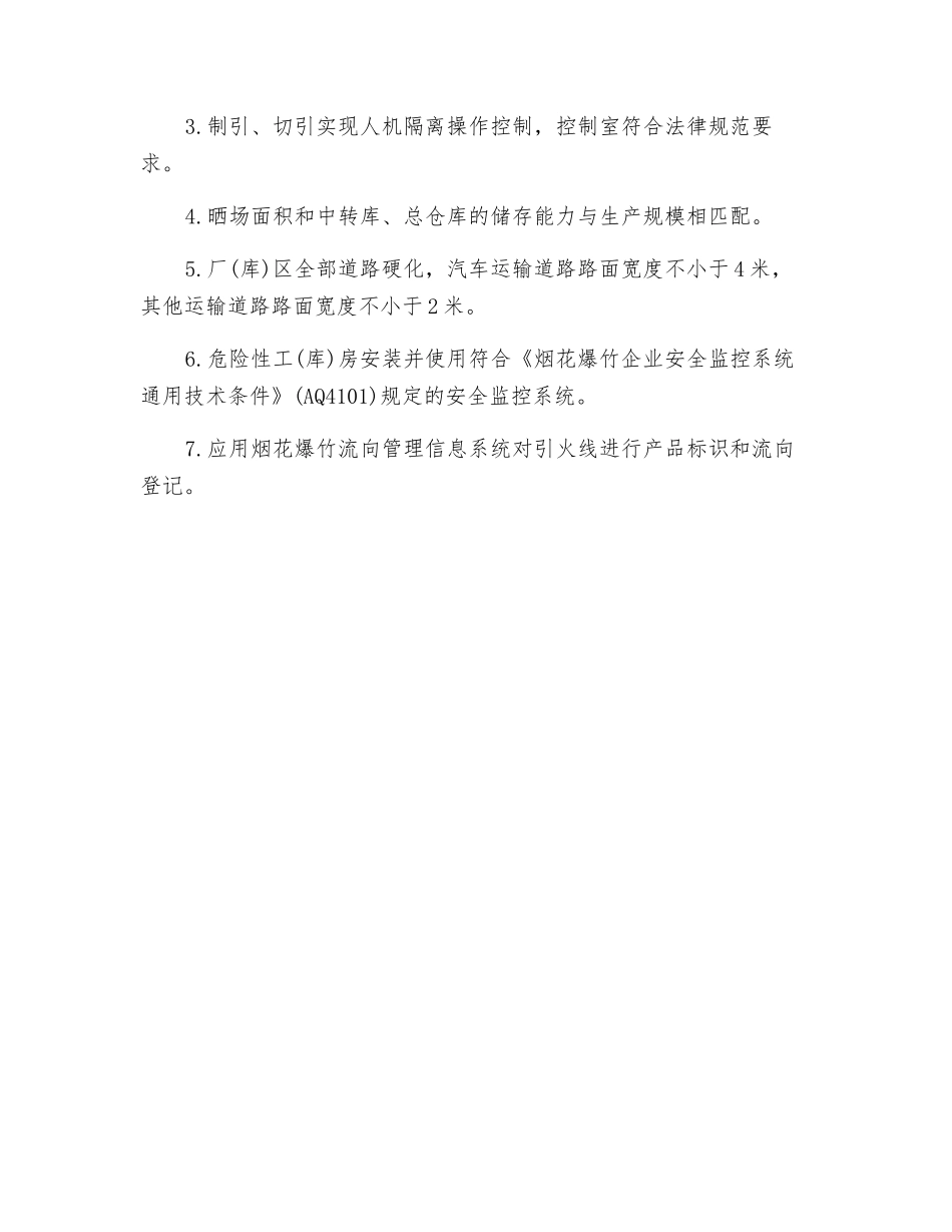 黑火药和引火线生产企业安全生产基本要求_第2页