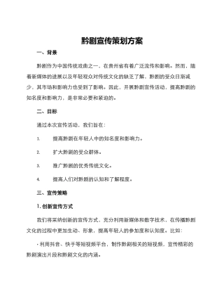 黔剧宣传策划方案
