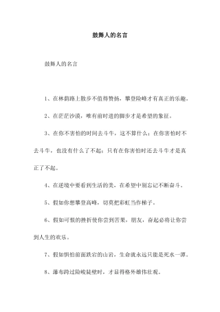 鼓励人的名言