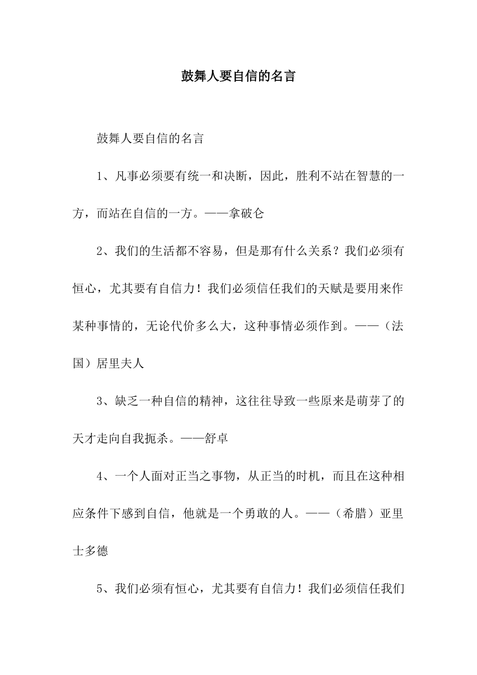 鼓励人要自信的名言_第1页