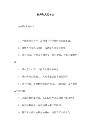 鼓励别人的名言