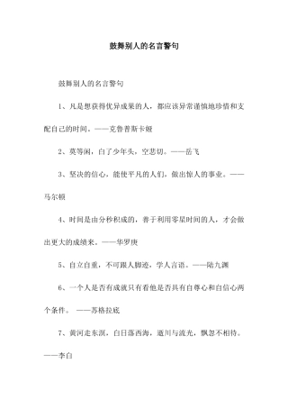 鼓励别人的名言警句