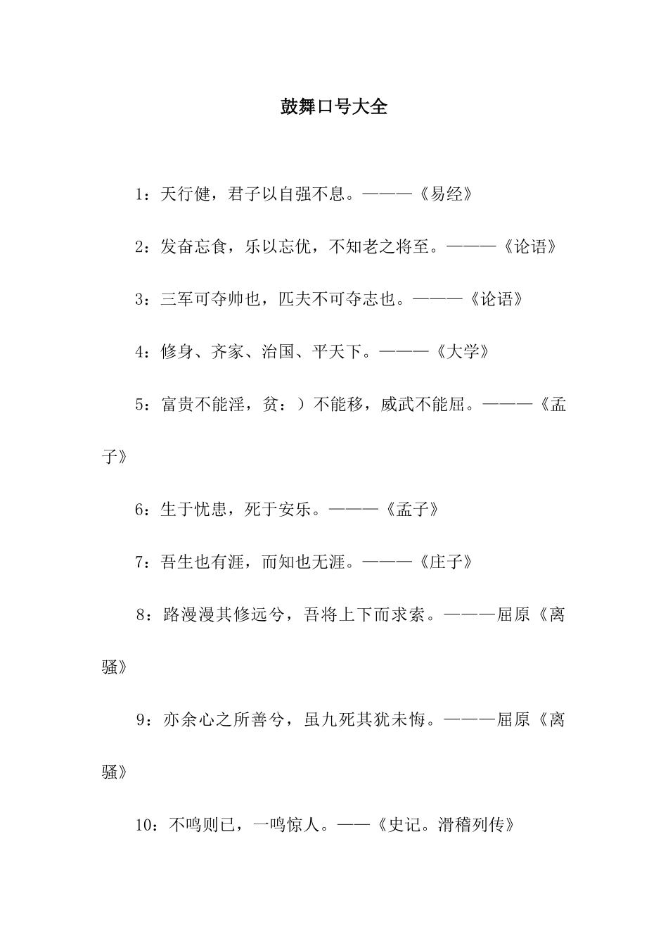 鼓励口号大全_第1页