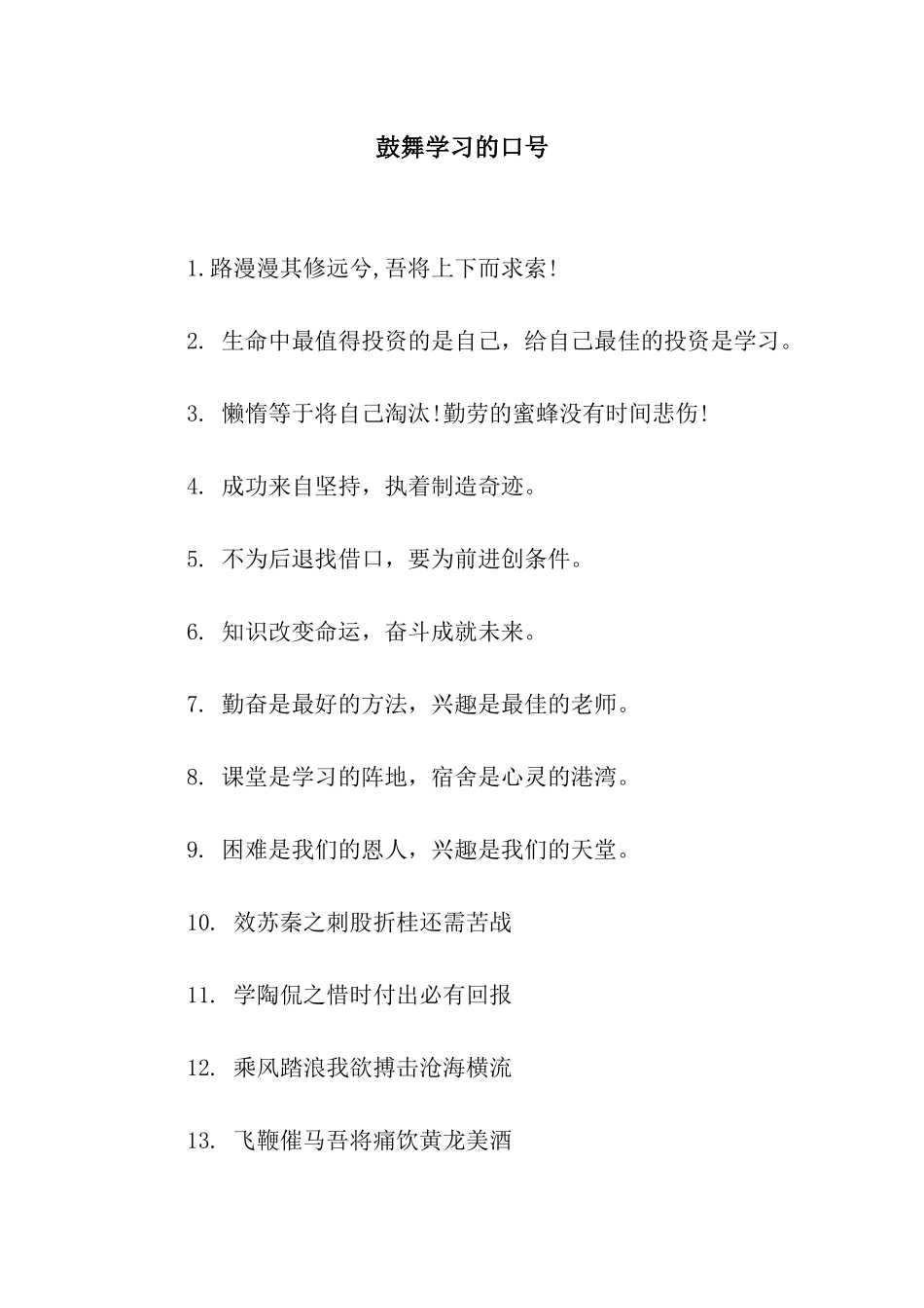 鼓励学习的口号_第1页