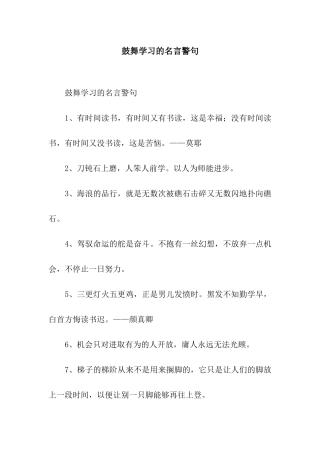 鼓励学习的名言警句