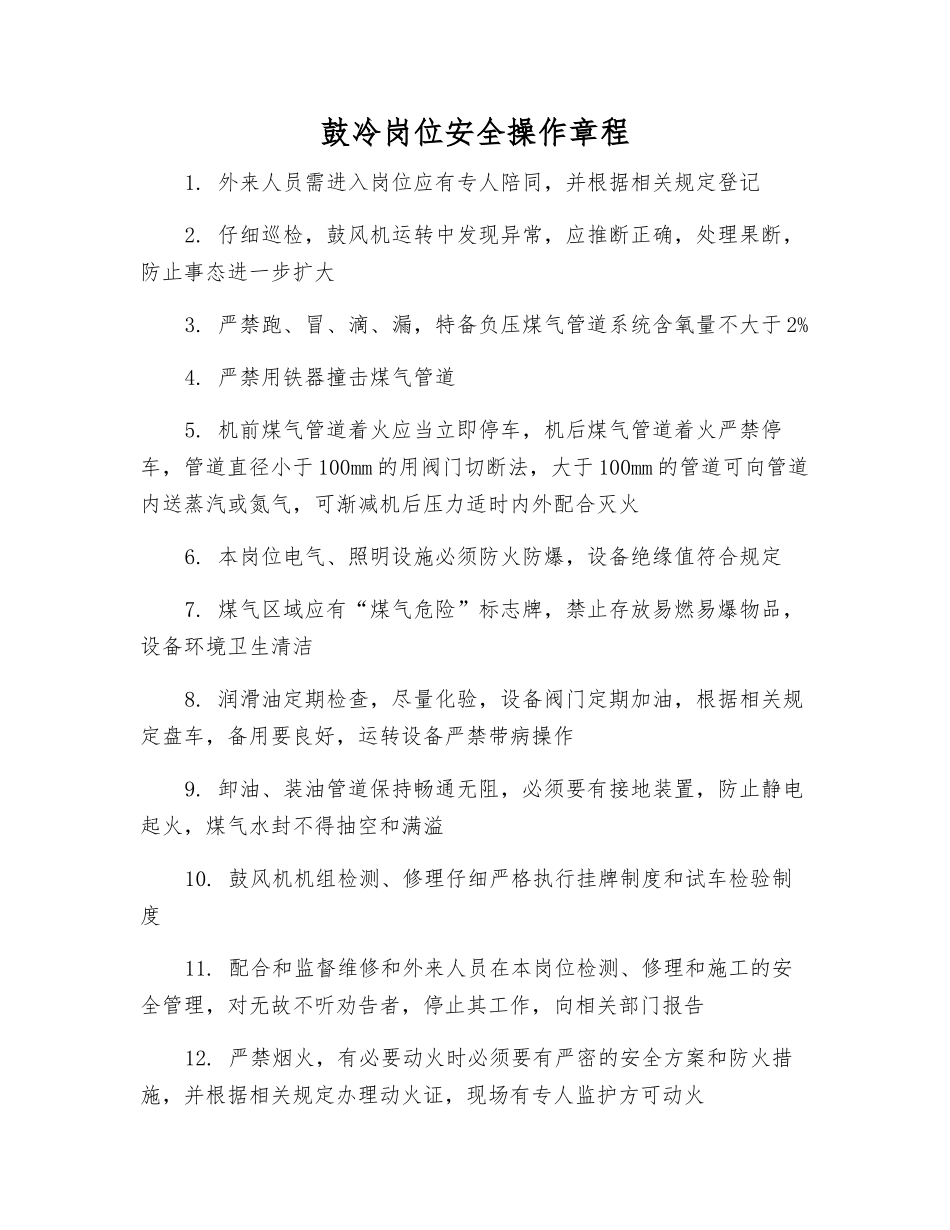 鼓冷岗位安全操作规程_第1页