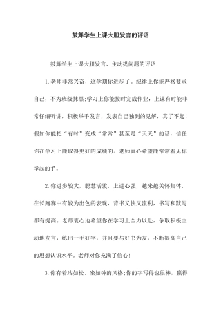 鼓励学生上课大胆发言的评语