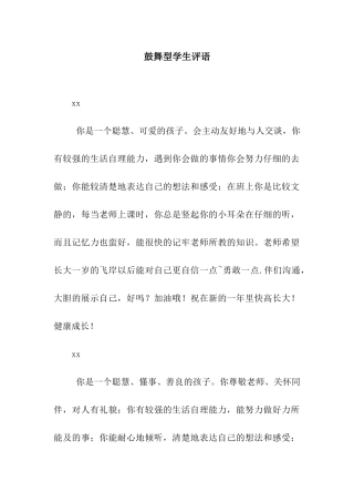 鼓励型学生评语