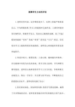 鼓励学生主动的评语