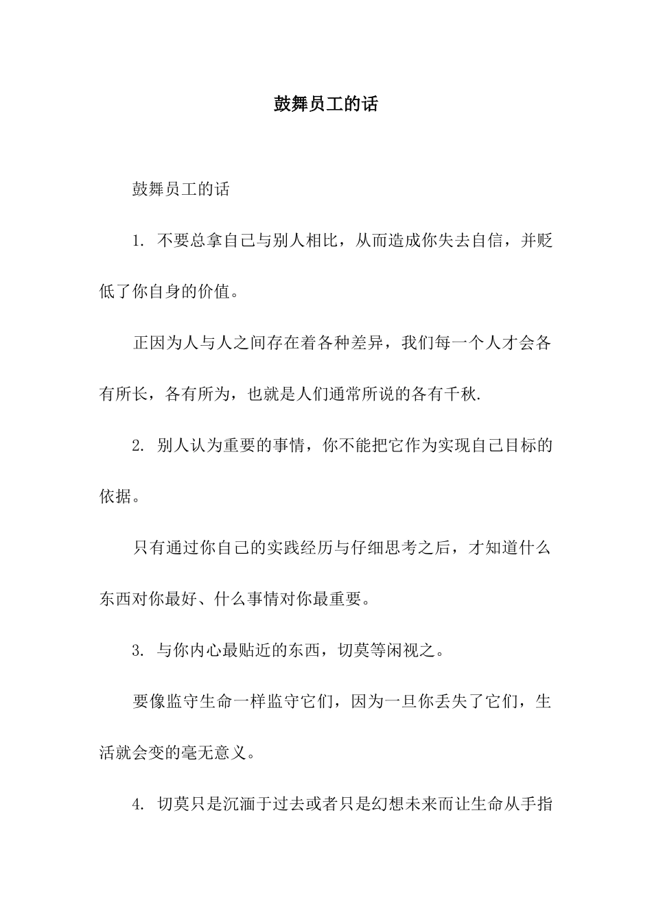 鼓励员工的话_第1页