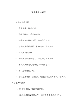 鼓励学习的谚语