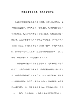鼓励学生克服自卑、建立自信的评语