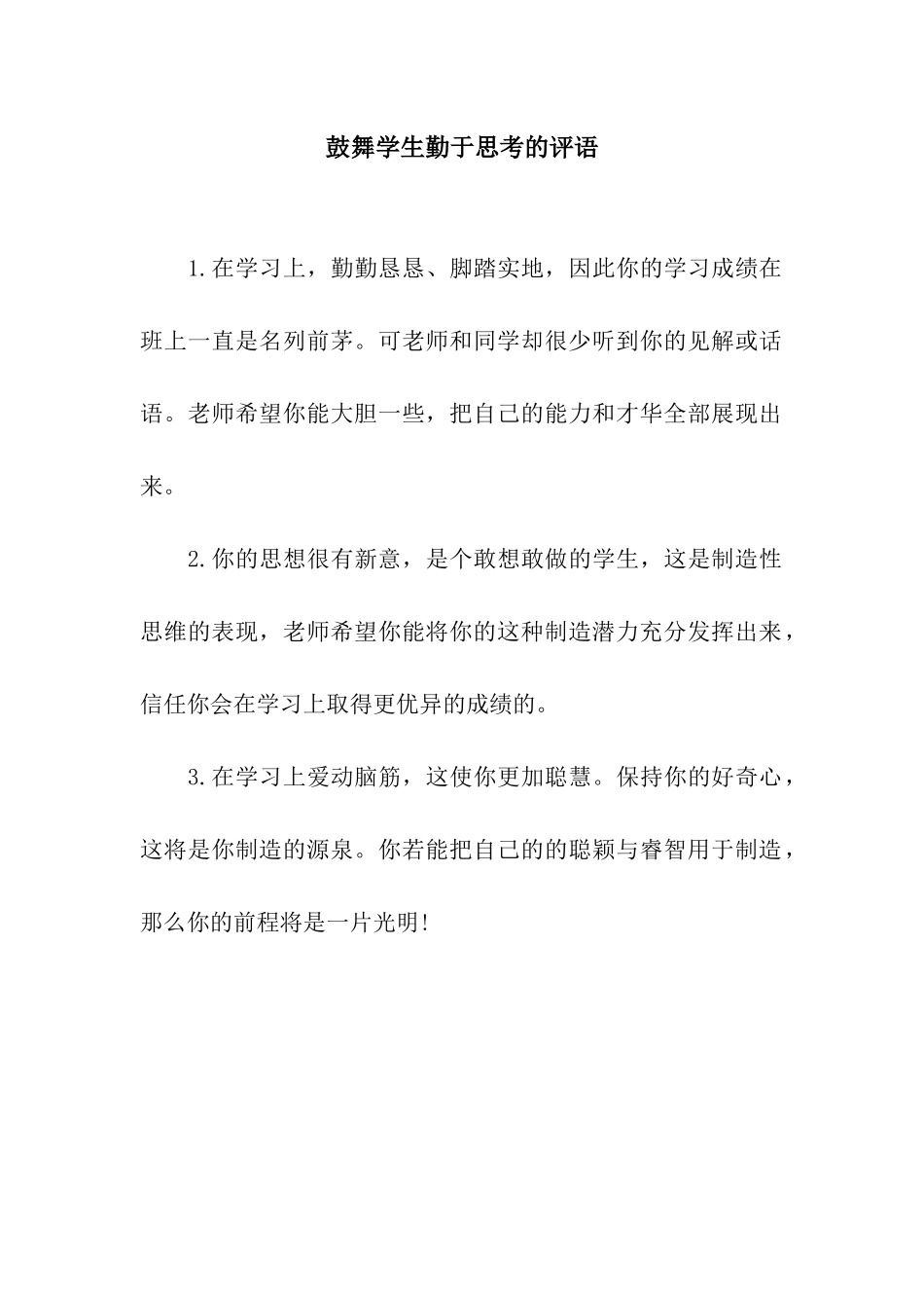 鼓励学生勤于思考的评语_第1页