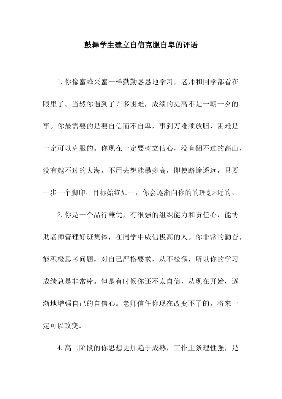 鼓励学生建立自信克服自卑的评语_第1页