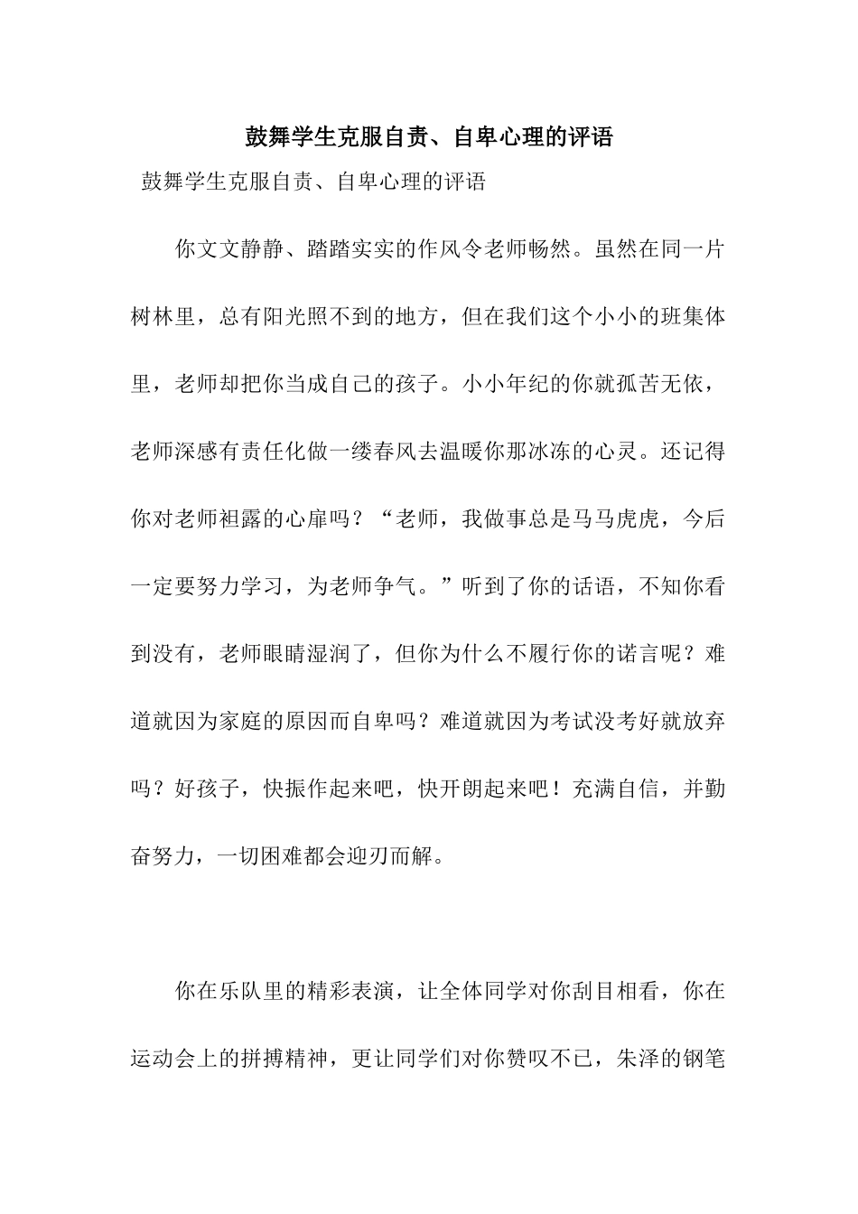 鼓励学生克服自责、自卑心理的评语_第1页