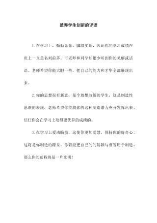 鼓励学生创新的评语