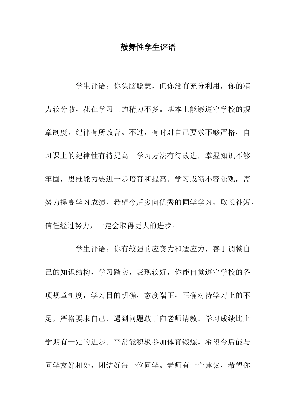 鼓励性学生评语_第1页