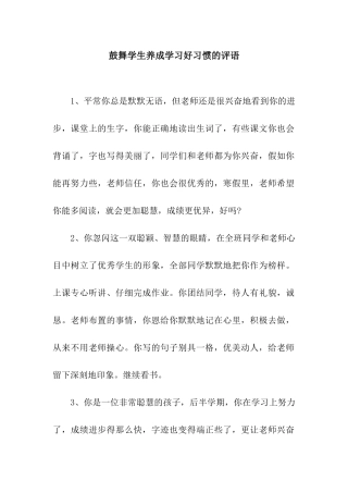 鼓励学生养成学习好习惯的评语
