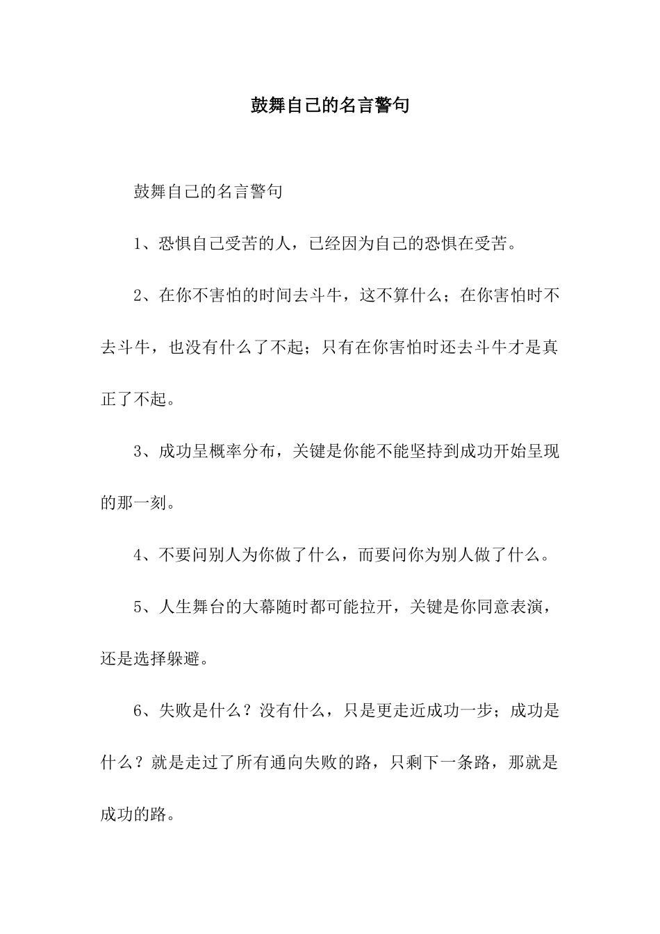 鼓励自己的名言警句_第1页